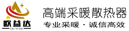 欧益达采暖散热器